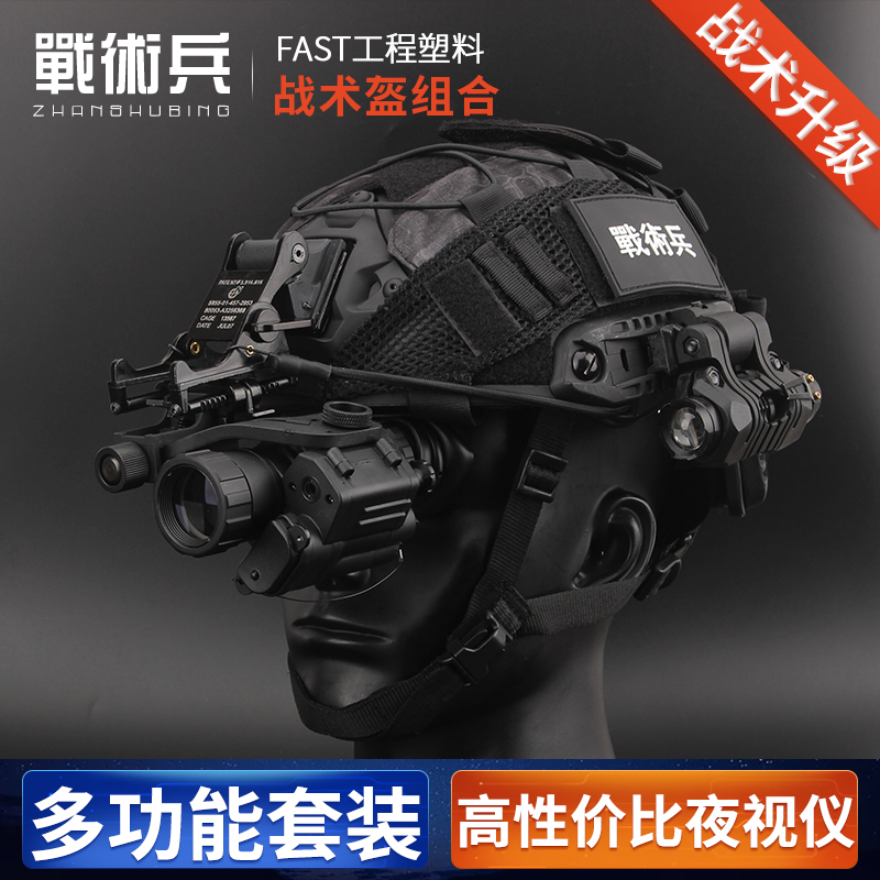 战术兵单兵头戴战术装备系统 FAST头盔+PVS-14单筒夜视仪组合套装