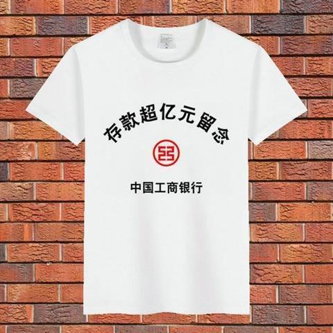 存款亿元衣服恶搞留念搞笑银行行装大款男女t恤