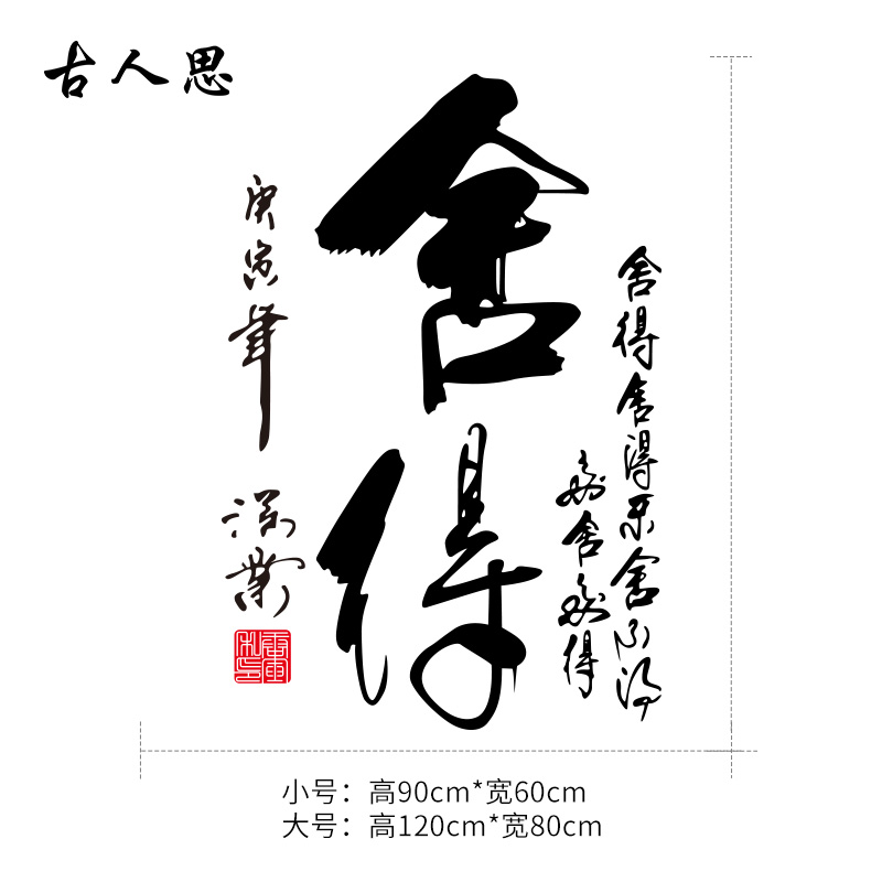 舍得书法毛笔字中式墙贴纸 客厅书房办公会议室背景装饰墙纸