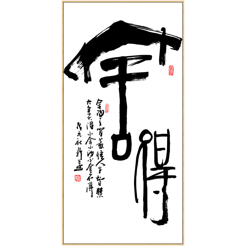舍得字画装饰挂画竖版书法装饰画办公室茶室竖幅现代装饰画