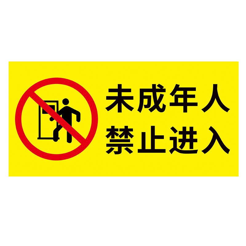 禁止入内未成年进入温馨标志牌警告标牌标志牌