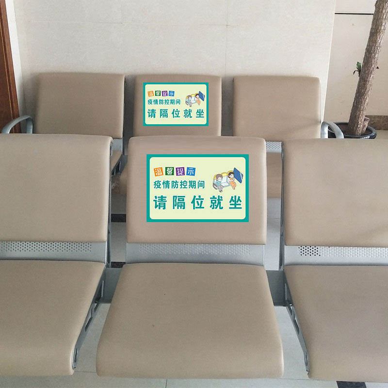 标识提示间隔候诊室告示座位温馨距离保持电影院标志牌