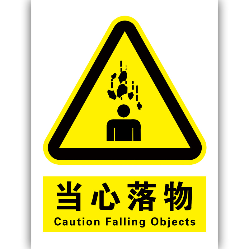 当心标识坠落边缘提示警告高空作业安全注意请勿标志牌