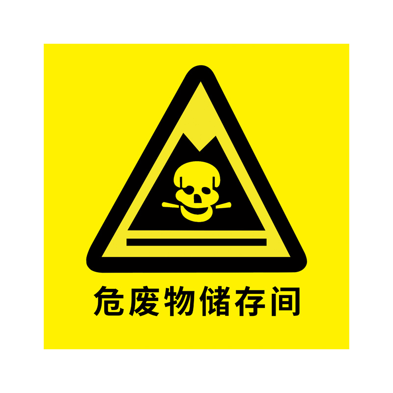 危险废物标识牌三角危废品危化品仓库骷髅头污水雨水排放口噪声排放源