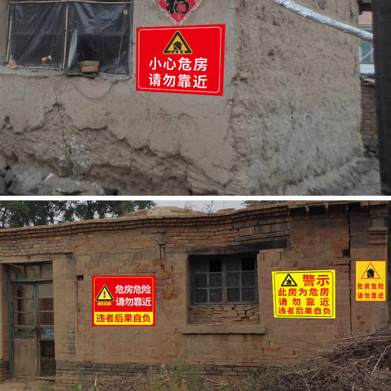 此房为危房危险请勿靠近违者后果自负小心危房禁止入住注意安全标示