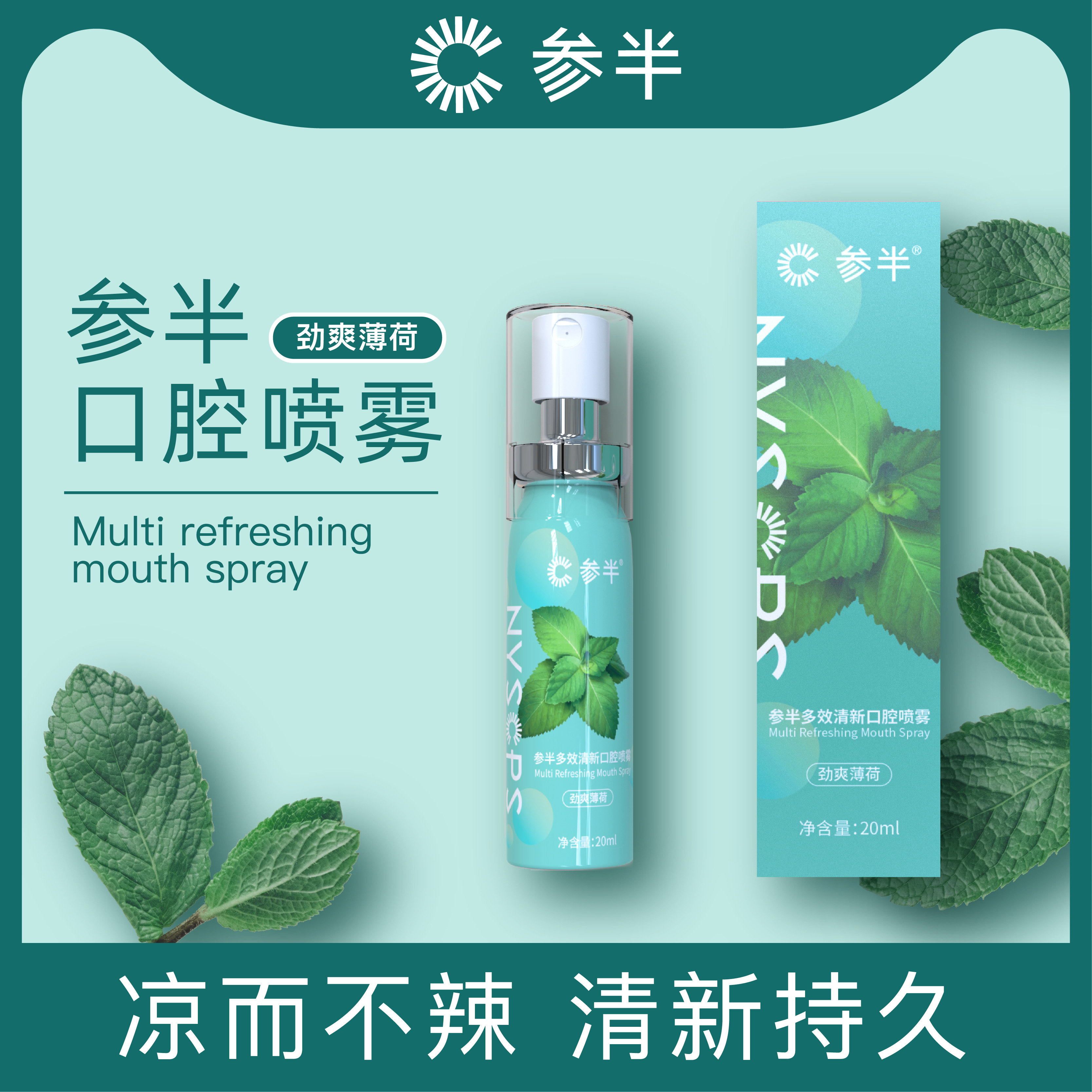 参半多效清新口喷口腔喷雾20ml2