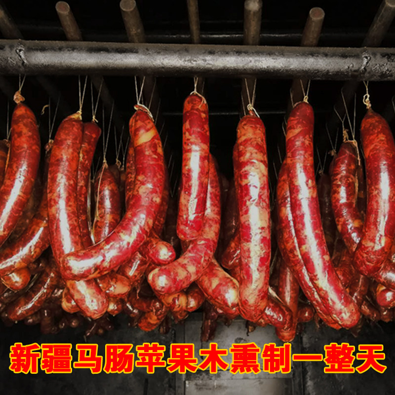 【恒滋冠】新疆马肠子马肉新疆正宗伊犁特产熏马肉马肠哈萨克美食