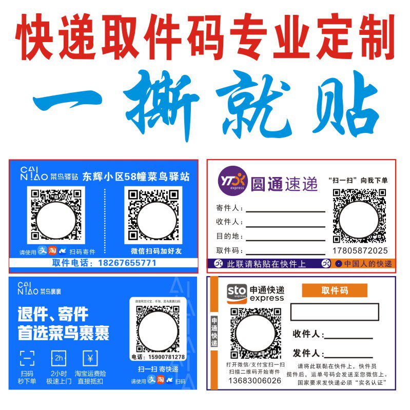 菜鸟驿站裹裹中通圆通申通快递扫码寄件取件码包装胶带