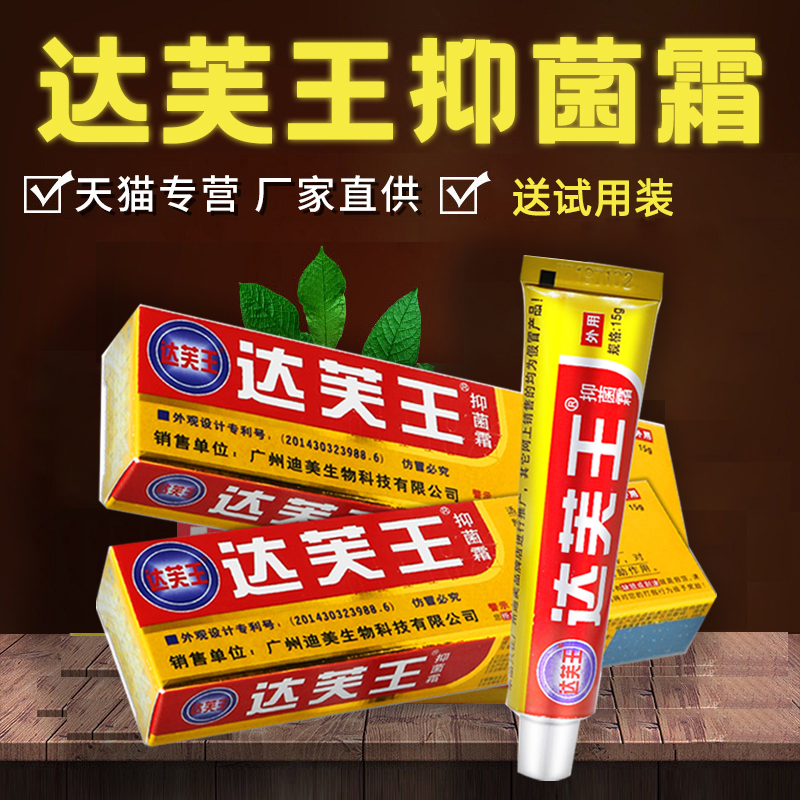达芙王抑菌霜