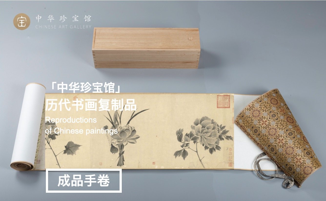 牧溪写生花鸟装裱手卷中华珍宝馆文创精品复制品国画