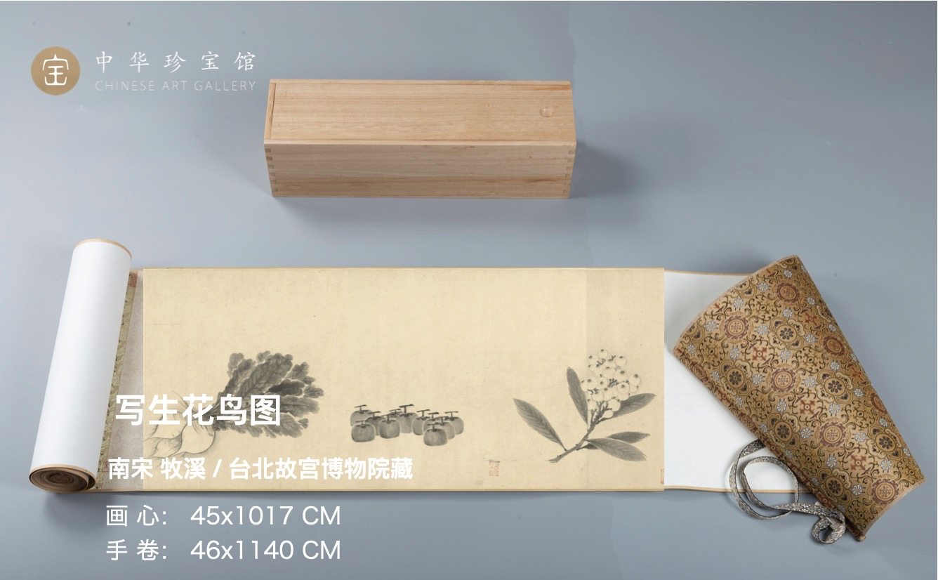 牧溪写生花鸟装裱手卷中华珍宝馆文创精品复制品国画