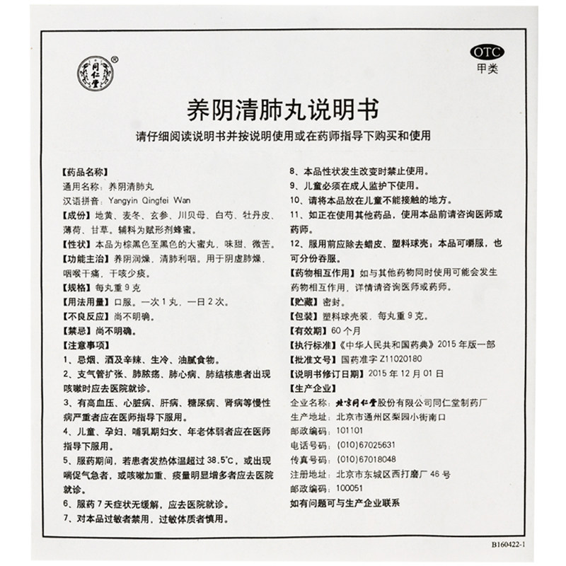 同仁堂养阴清肺丸9g*10丸养阴润燥清肺利咽 用于阴虚肺燥咽喉干痛