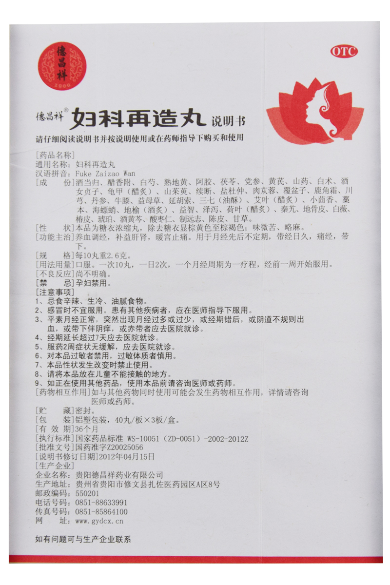 德昌祥 妇科再造丸 120丸养血调经月经不调痛经白带