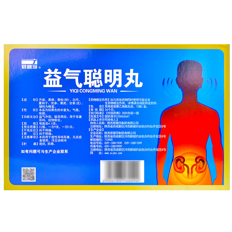 益气君碧莎聪明45g12瓶升阳聪耳明目耳聋耳鸣耳