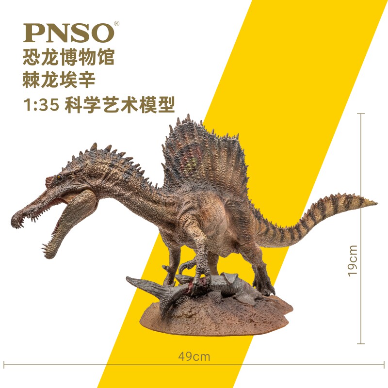 pnso新版棘龙埃辛恐龙博物馆科学艺术模型其他模型玩具