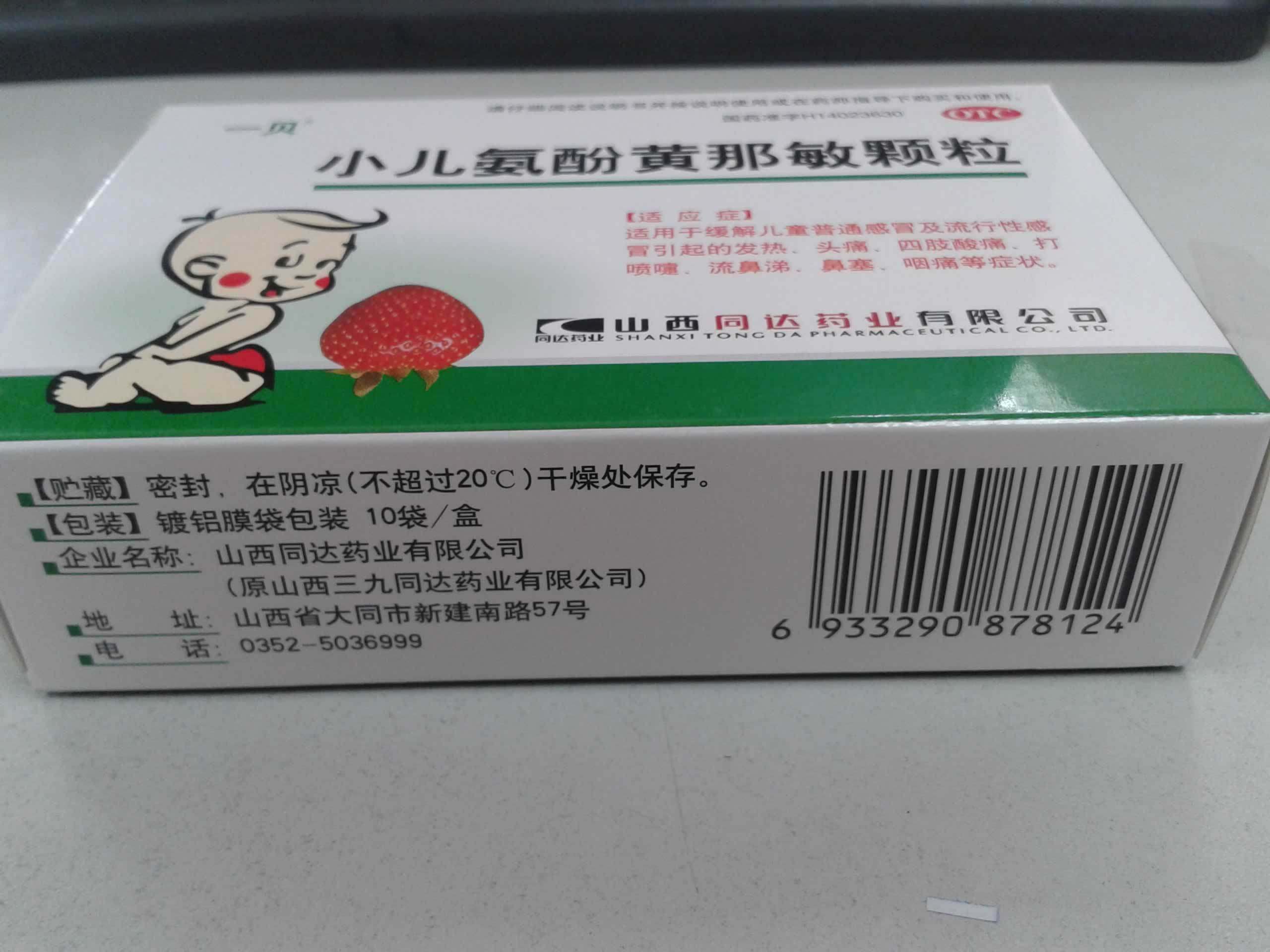 一贝 小儿氨酚黄那敏颗粒 10袋/盒儿童感冒药咳嗽止咳清肺热退烧