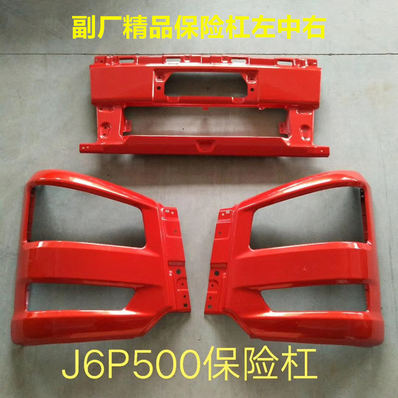 j6p适用解放j6p大灯新款保险杠总成灯罩货车保险杠