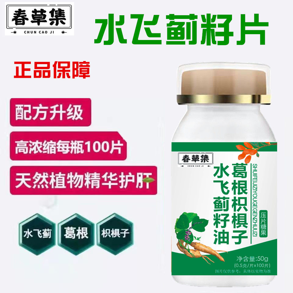 水飞蓟籽油葛根枳椇子护旰片100粒