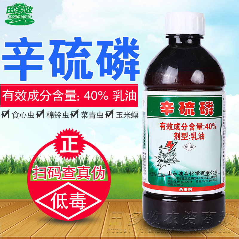 辛硫乳油绿植花卉果树蚜虫飞虫食心虫地下害虫杀虫剂