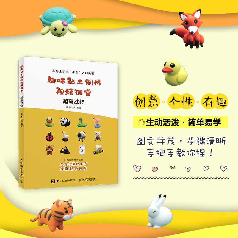 趣味黏土制作视频课堂超萌动物灌木文化社会科学都市手工艺书籍
