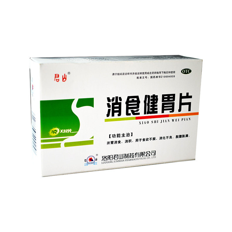君山 消食健胃片 1g*32片/盒消食消积食欲不振消化不良脘腹胀满 | 伊