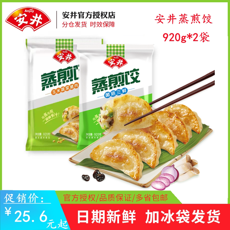 安井菌菇三鲜蒸煎920g袋装45个早餐夜宵煎饺水饺
