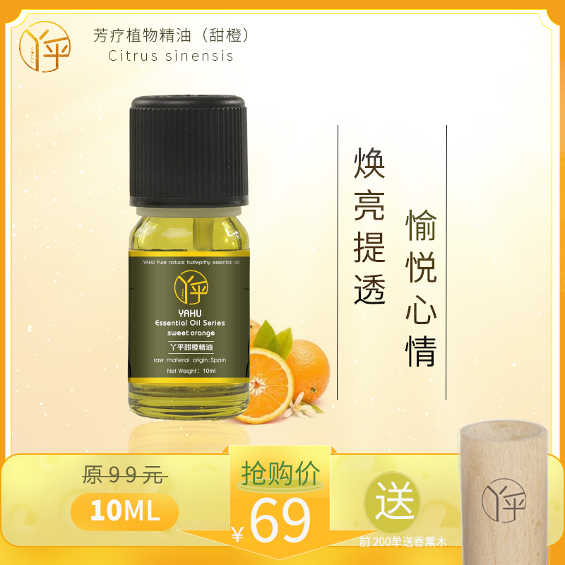 丫乎甜橙精油正品单方温暖愉悦提亮肤色开胃单方精油