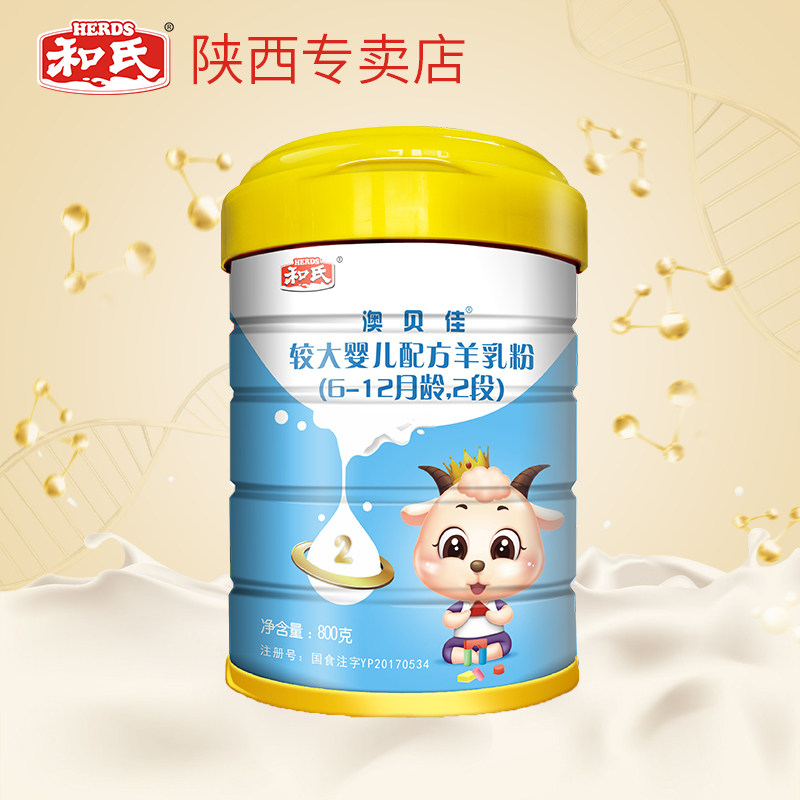 厂家直营和氏澳贝贝佳婴幼婴幼儿儿童配方羊奶婴幼儿羊奶粉