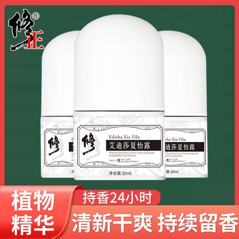 修正艾迪莎夏怡露走珠止汗露香体露国妆特证植物止汗露