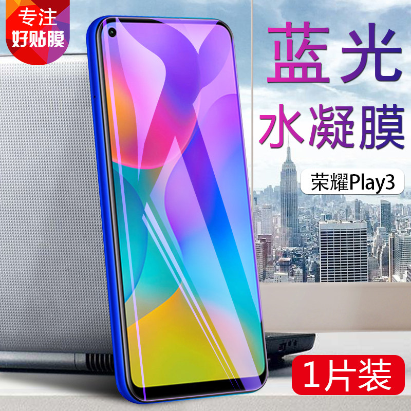 【手机贴膜】华为荣耀play3抗蓝光水凝膜ask-al00x
