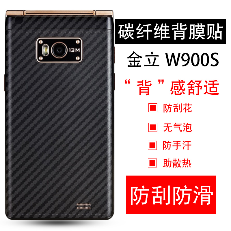 金立w900s手机背膜gioneew900s碳纤维透明软膜背面手机贴膜