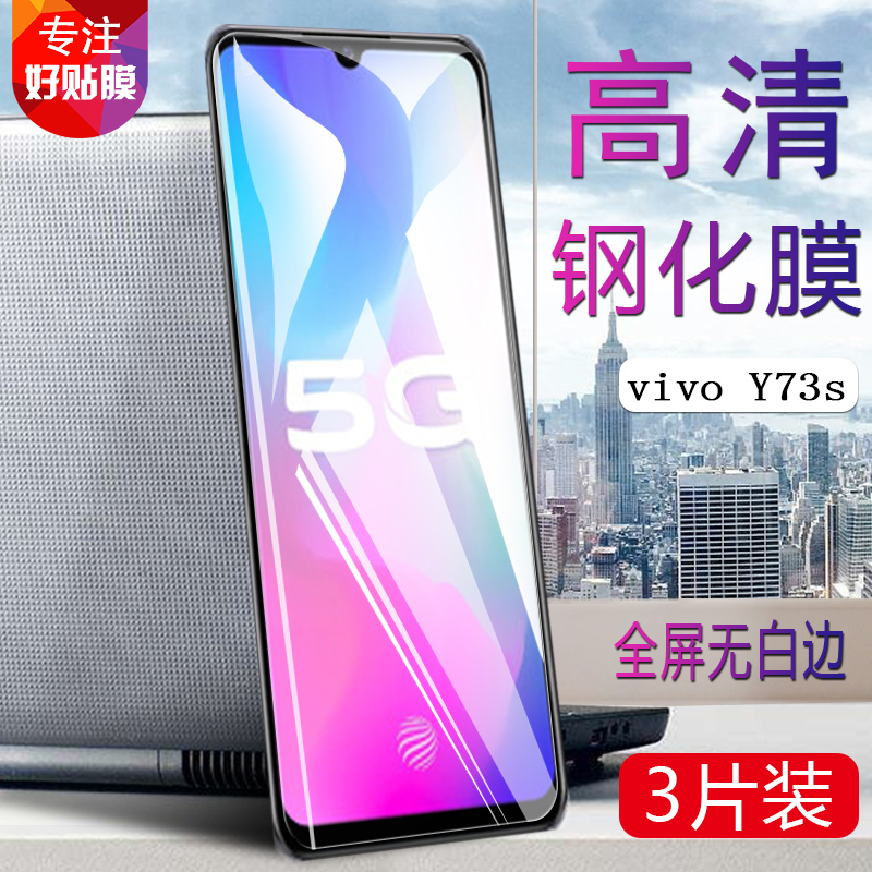 vivoy73s钢化y73s手机手机贴贴膜vivo全屏覆盖蓝光