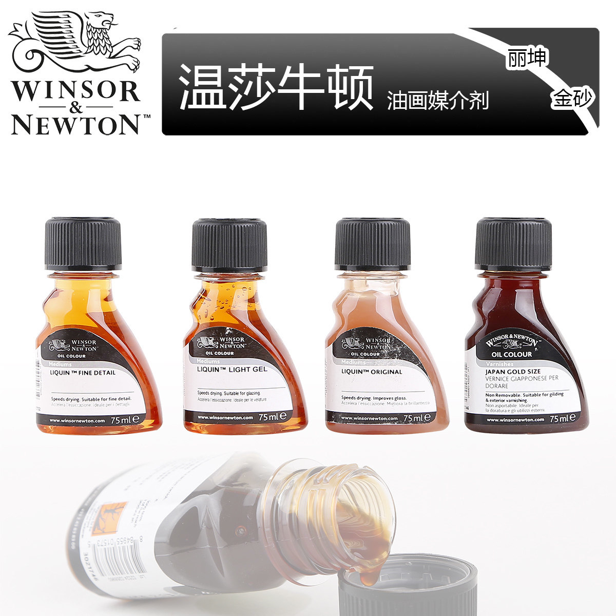 原装温莎牛顿金砂75mlliquinoriginal丽坤油画媒介油画颜料
