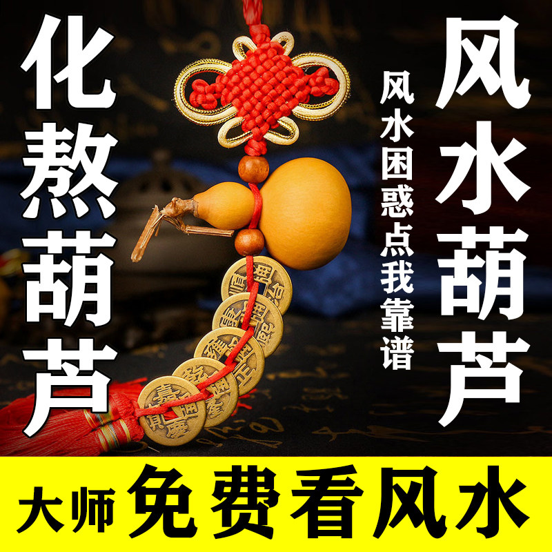 开口葫芦厕所化煞横梁压顶化解对着大门挂件葫芦