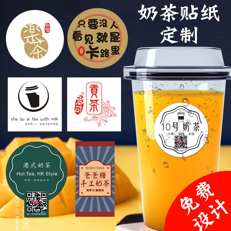 奶茶外卖封口手账果茶饮水茶饮港式定做标签不干胶标签