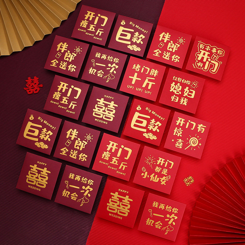 小红迷你用品婚庆婚礼开门红包接亲创意个性红包
