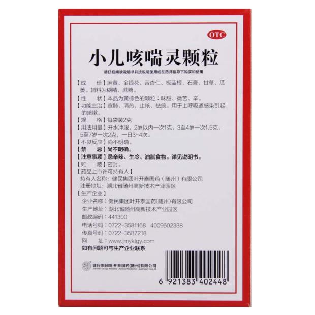 健民 龙牡 小儿咳喘灵颗粒2g*15袋 清热宣肺 止咳祛痰 咳嗽