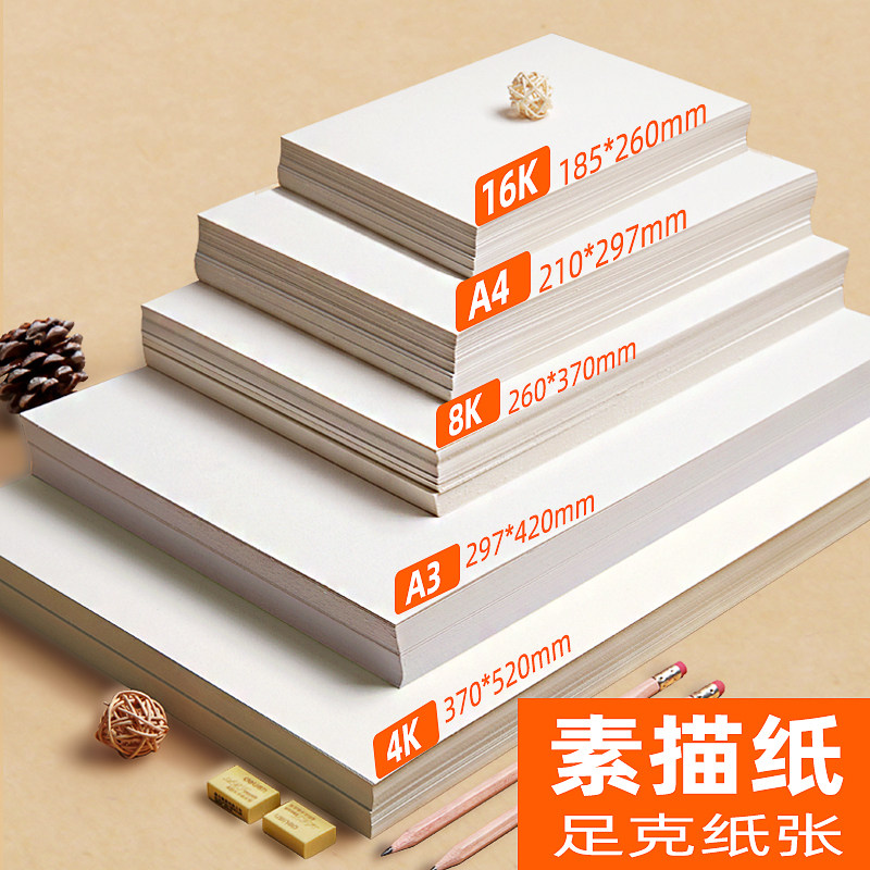 画本画画画纸素描8k4k50张学生16k速写素描