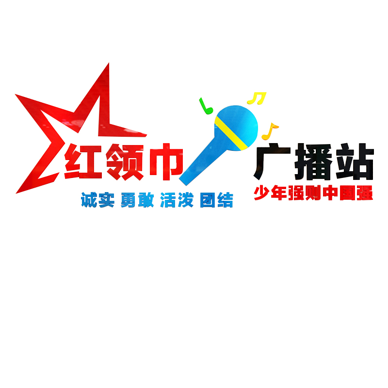 小学校红领巾广播站装饰亚克力3d立体墙贴少先队员文化墙贴