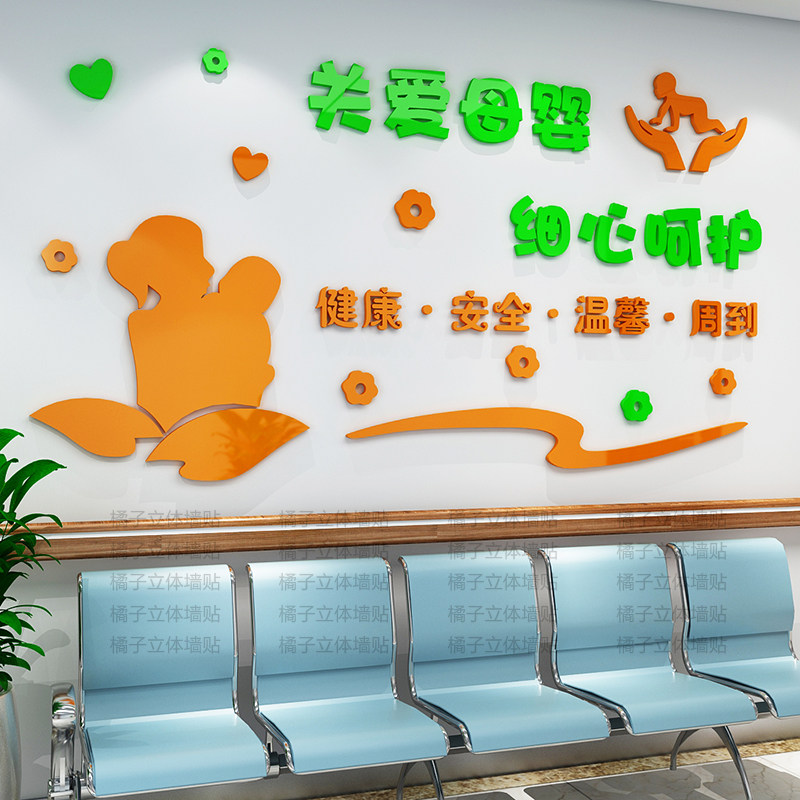 3d立体亚克力墙贴妇幼保健背景墙贴画产科墙贴