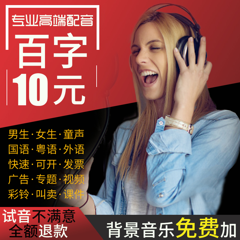 专业配音广告录音男声女声专题促销叫卖语音频制作广告