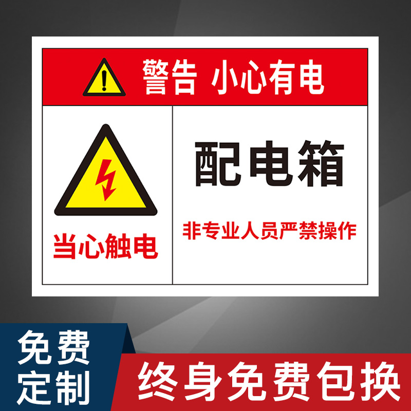 配电箱小心有电警告当心触电非专业人员严禁操作标识牌严禁危险施工