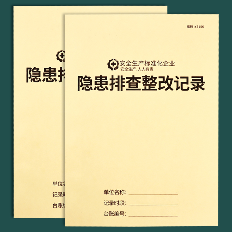 疯狂森林安全隐患排查整改记录本安全生产整改记录安全台账企业安全