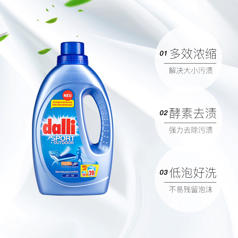 德国dalli运动衣机能羽绒服冲锋专用中性洗涤剂去汗常规洗衣液