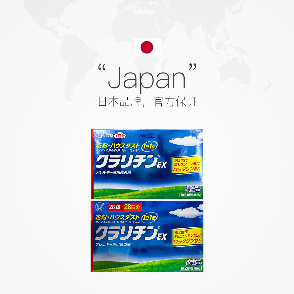 日本进口大正制药氯雷他定claritinex过敏性鼻炎7片国际耳鼻喉药品