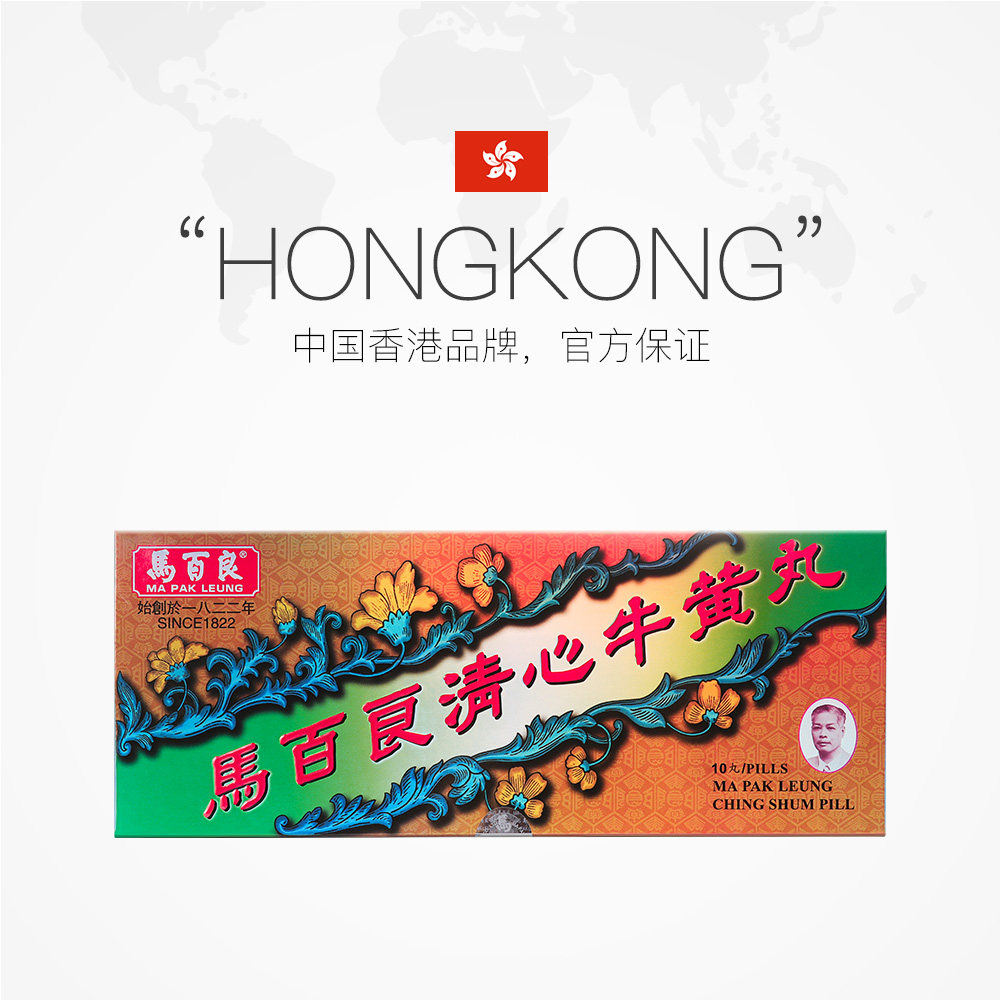 中国香港马百良清心牛黄丸养血镇静安神清热护肝解毒正品10丸/盒