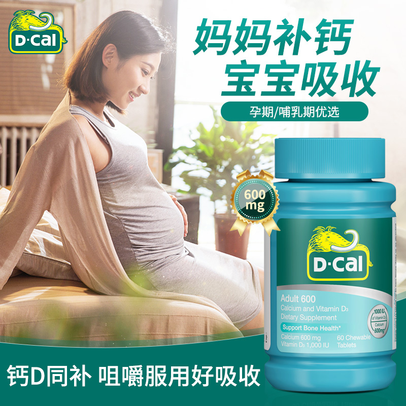 美国孕产妇碳酸钙咀嚼补钙哺乳期迪巧600mg60成人孕妇钙