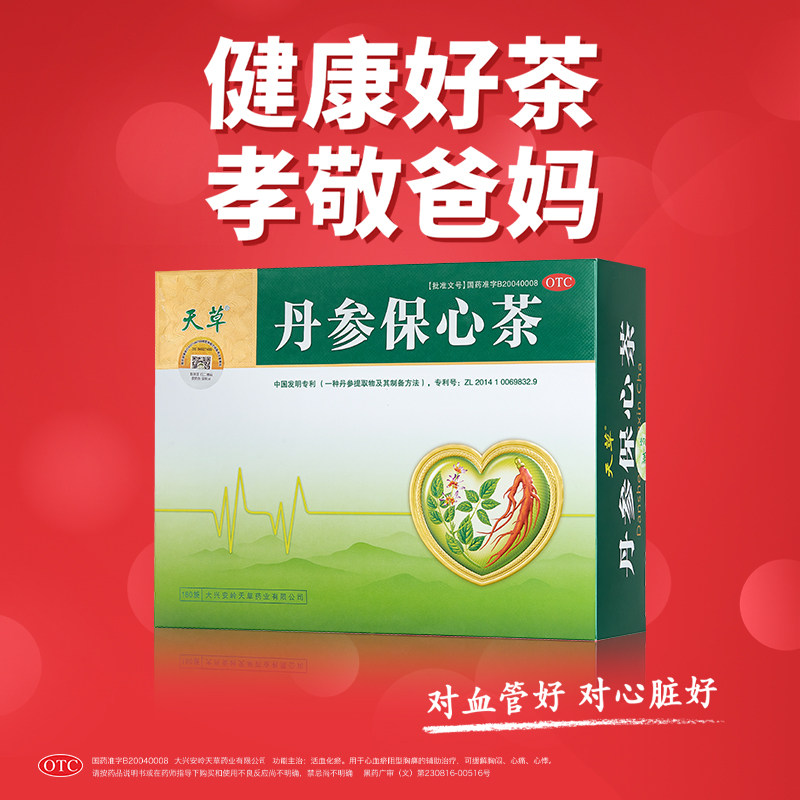 2盒实惠装天草丹参保心茶疏通血管保护心脏丹参茶救心丸心血管