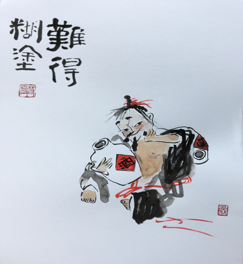 难得糊涂人物画美协会员个性书法实木摆台字画办公桌书法