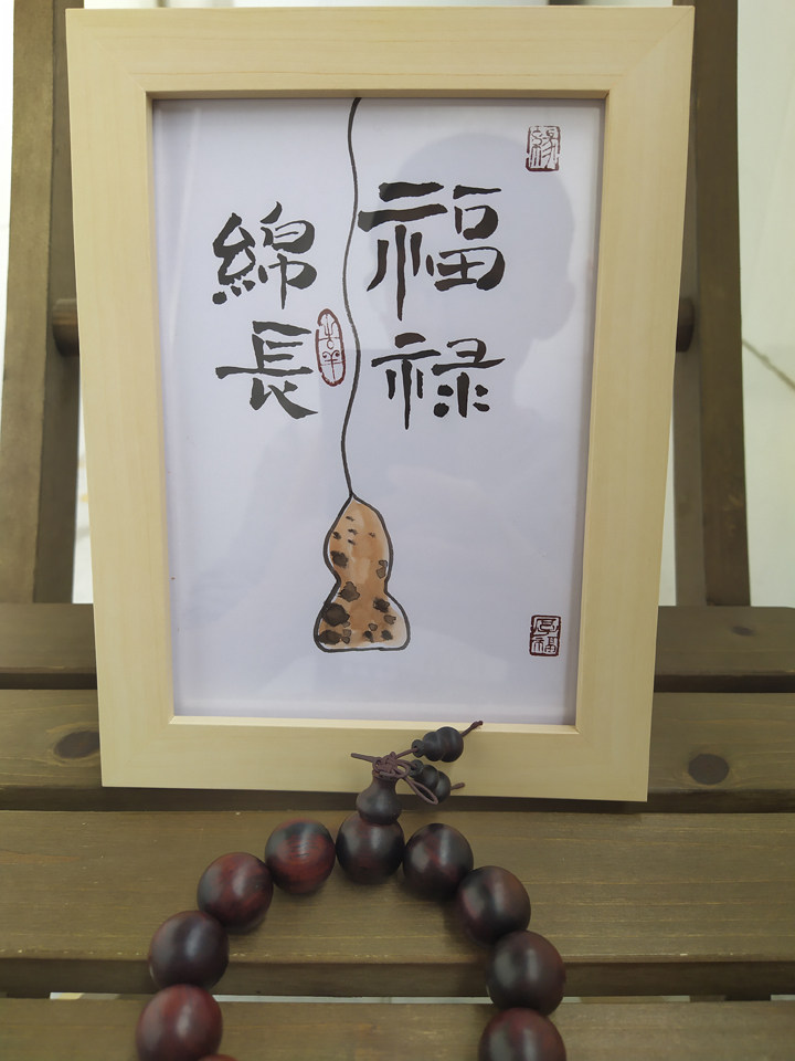 福禄老人葫芦手绘寓意美好老人美长辈绵长字画书法